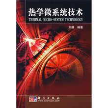 热学微系统技术