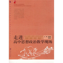 普通高中新课程教学实施案例研修丛书:走进高中思想政治教学现场
