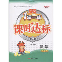 小学1课一练课时达标：数学（5年级上）（配人教版）（修订版）