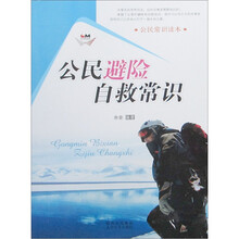 公民常识读本：公民避险自救常识