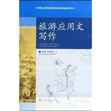 中等职业教育国家规划教材配套教学用书:旅游应用文写作(旅游服务与管理专业饭店服务与管理专业)