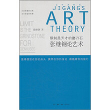 限制是天才的磨刀石：张继钢论艺术