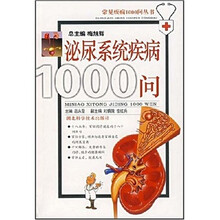 泌尿系统疾病1000问