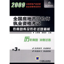2009全国房地产估价师执业资格考试用书：全国房地产估价师执业资格考试仿真题库及历年试题精析（第3版）