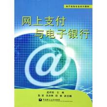 电子商务专业系列教材：网上支付与电子银行