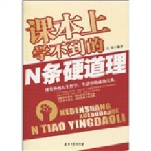 课本上学不到的N条硬道理