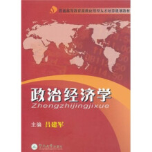 普通高等教育高级应用型人才培养规划教材：政治经济学（高级应用型）