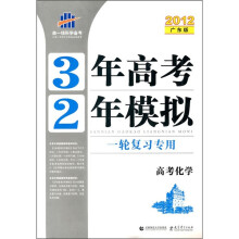 曲一线科学备考·3年高考2年模拟·一轮复习专用：高考化学（2012广东版）