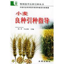 小麦良种引种指导