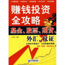赚钱投资全攻略:基金、股票、期货、外汇、权证