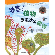 我超级喜欢的趣味科学:哇塞!植物原来这么聪明(升级版)