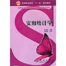 高等职业教育“十一五”规划教材·高职高专经济管理类专业基础课教材系列：实用统计学