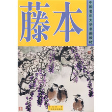 中国老年大学书画教材：藤本