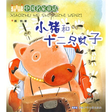 中国名家童话:小猪和十二只蚊子