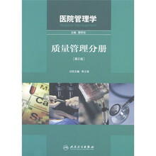 医院管理学：质量管理分册（第2版）