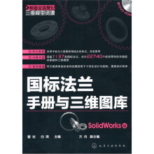 制造业信息化三维模型资源:国标法兰手册与三维图库(SolidWorks版)(附光盘1张)