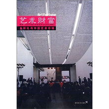 艺术财富3：全球化与中国艺术市场