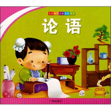 儿童国学启蒙必备丛书：论语