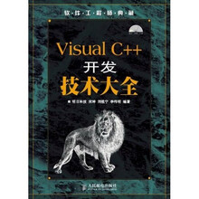 软件工程师典藏:Visual C++开发技术大全(附光盘)
