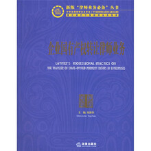 新版律师业务心备丛书2：企业国有产权转让律师业务