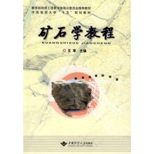 教育部地质工程教学指导分委员会推荐教材中国地质大学“十五”规划教材：矿石学教程