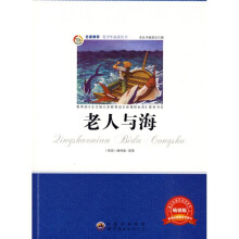 青少年必读丛书：老人与海