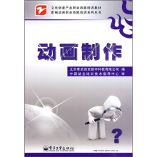 文化创意产业职业技能培训教材·影视动画职业技能培训系列丛书:动画制作