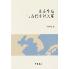 山东半岛与古代中韩关系