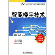 21世纪高职高专电子技术规划教材：智能楼宇技术