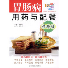 胃肠病用药与配餐（精华版）
