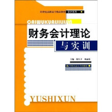 21世纪高职高专精品教材·会计系列：财务会计理论与实训