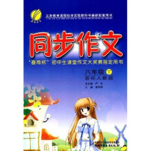 春雨杯初中生课堂作文大奖赛指定用书:同步作文(8下)(国标人教版)