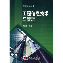 高等院校教材:工程信息技术与管理