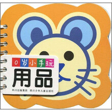 0岁小手玩：用品