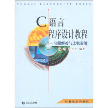 计算机系列教材·C语言程序设计教程：习题解答与上机实验