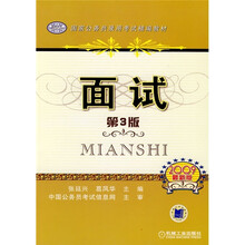 国家公务员录用考试精编教材：面试（第3版）（2009最新版）