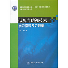全国高职高专卫生部十二五规划教材配套教材（供眼视光技术专业用）：低视力助视技术学习指导及习题集