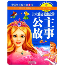 中国学生成长第1书:让女孩完美出众的公主故事