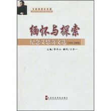 缅怀与探索：纪念艾思奇文选（1981-2008）
