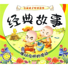 全面成才听读故事：经典故事（附赠CD光盘1张）