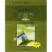 名著名篇双语对照丛书：小王子（中英对照）（附MP3光盘）