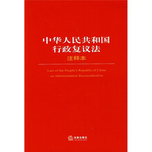 中华人民共和国行政复议法（注释本）