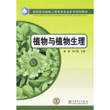 高职高专园林工程技术专业系列规划教材:植物与植物生理