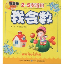 我真棒丛书：我会数（2-5岁适用）