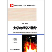 大学物理学习指导