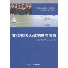 陕西省成人高等教育（非英语专业）·本科毕业生申请学士学位：英语考试大纲及应试指南（第2版）