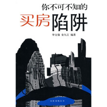 你不可不知的买房陷阱