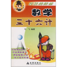 智慧的阶梯：数学三十六计