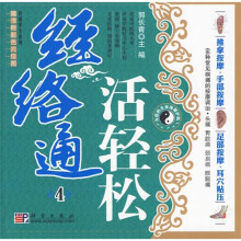 经络通活轻松4