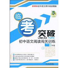 临考突破：初中语文阅读闯关训练（8年级）